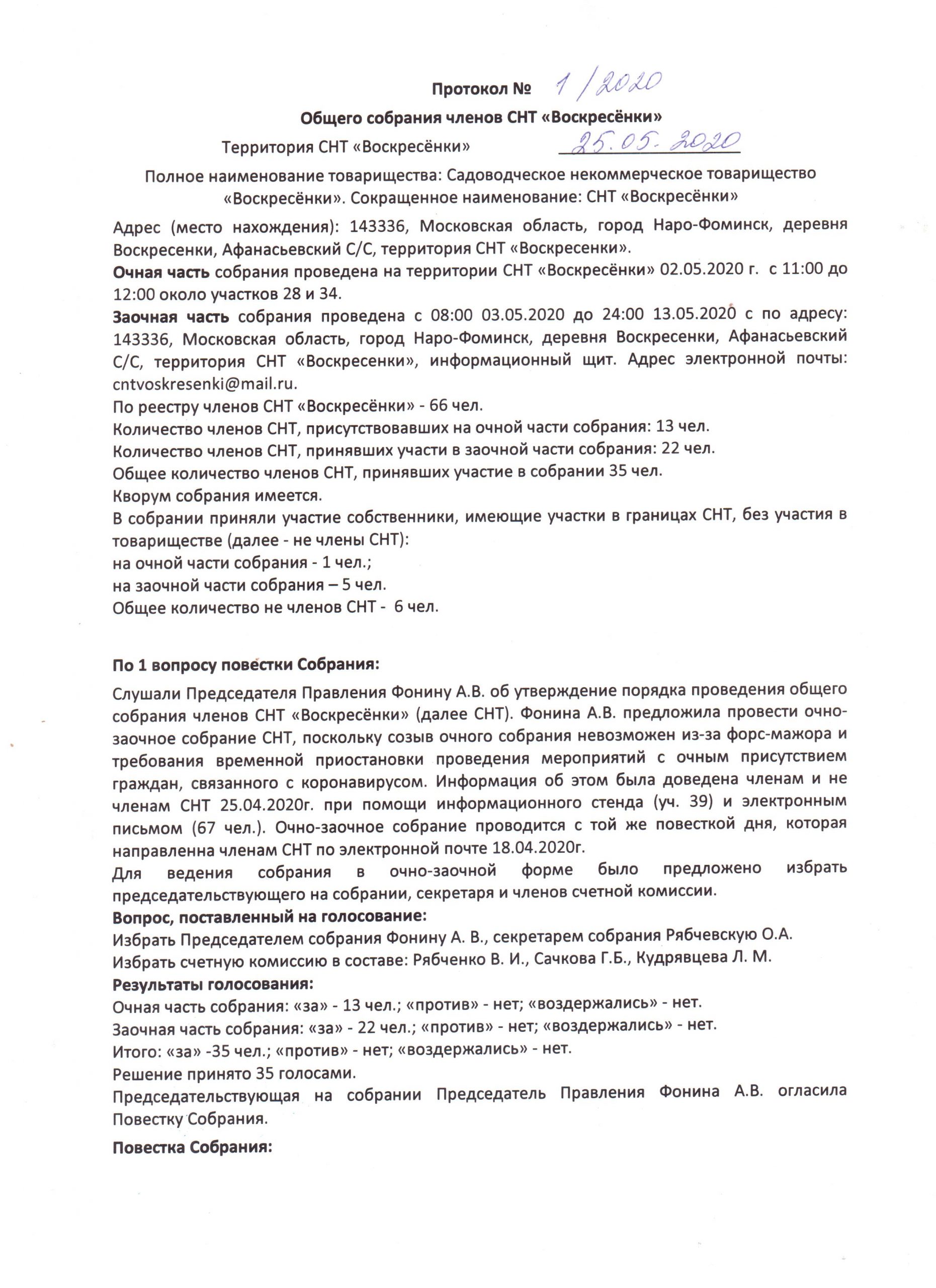 Протокол общего собрания членов садоводческого товарищества