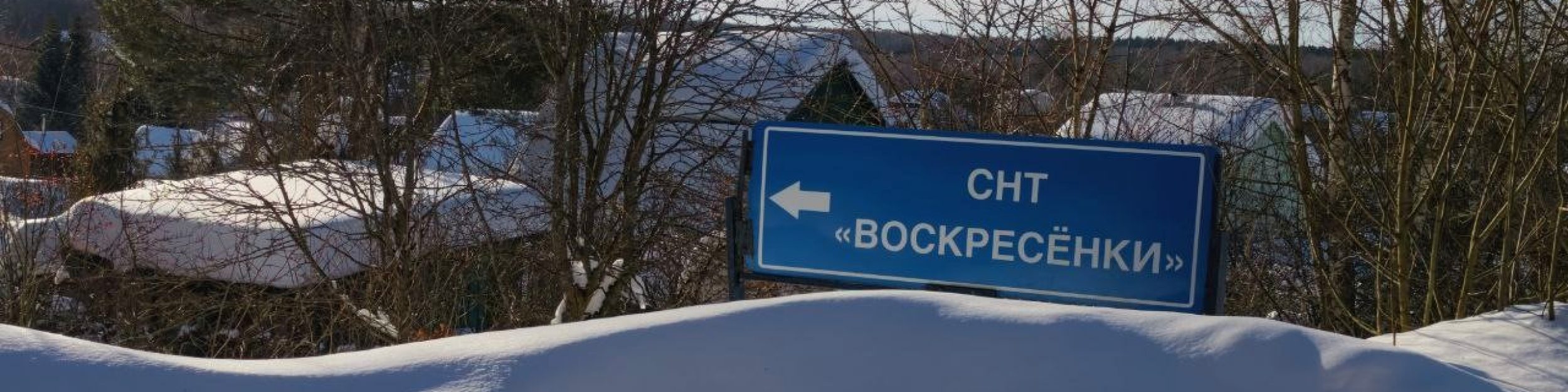 СНТ Воскресёнки